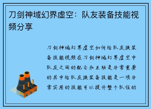刀剑神域幻界虚空：队友装备技能视频分享