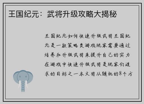 王国纪元：武将升级攻略大揭秘