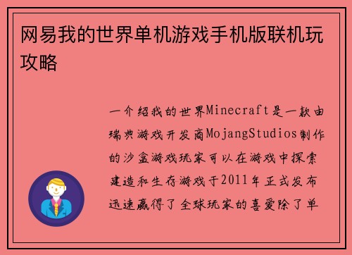 网易我的世界单机游戏手机版联机玩攻略