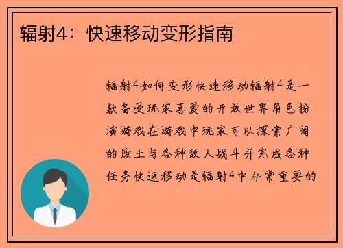 辐射4：快速移动变形指南