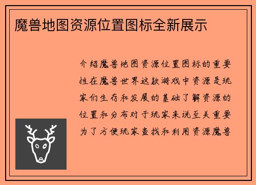 魔兽地图资源位置图标全新展示