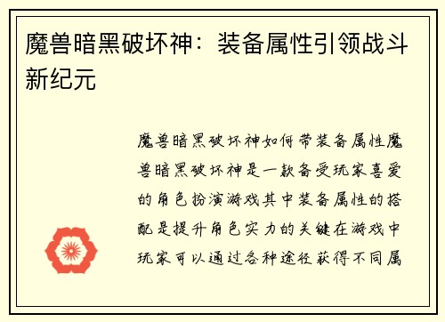 魔兽暗黑破坏神：装备属性引领战斗新纪元