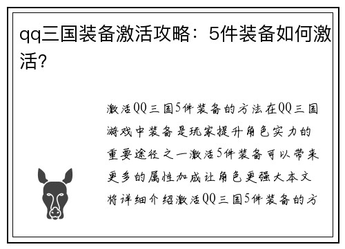 qq三国装备激活攻略：5件装备如何激活？
