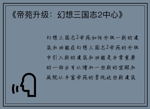 《帝苑升级：幻想三国志2中心》