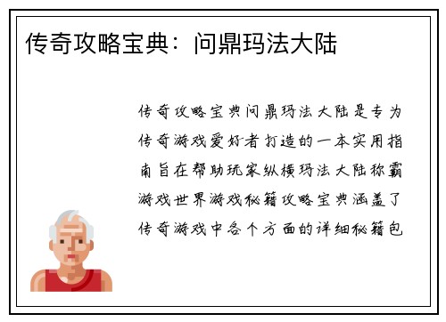 传奇攻略宝典：问鼎玛法大陆