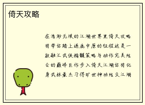 倚天攻略