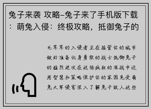 兔子来袭 攻略-兔子来了手机版下载：萌兔入侵：终极攻略，抵御兔子的进攻