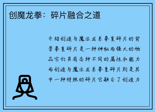 创魔龙拳：碎片融合之道