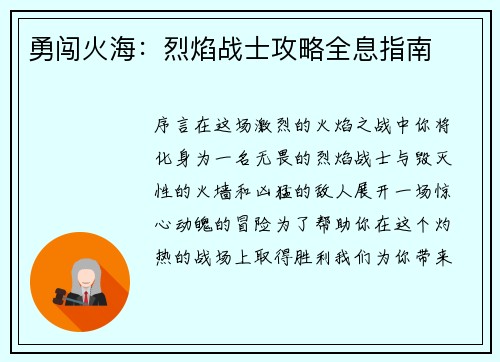 勇闯火海：烈焰战士攻略全息指南