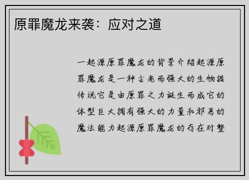 原罪魔龙来袭：应对之道