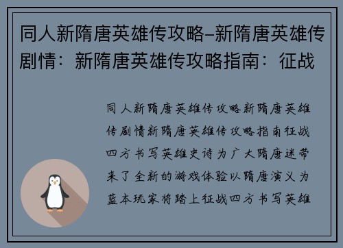 同人新隋唐英雄传攻略-新隋唐英雄传剧情：新隋唐英雄传攻略指南：征战四方，书写英雄史诗