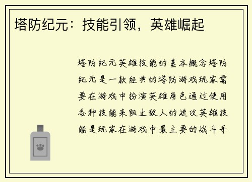 塔防纪元：技能引领，英雄崛起