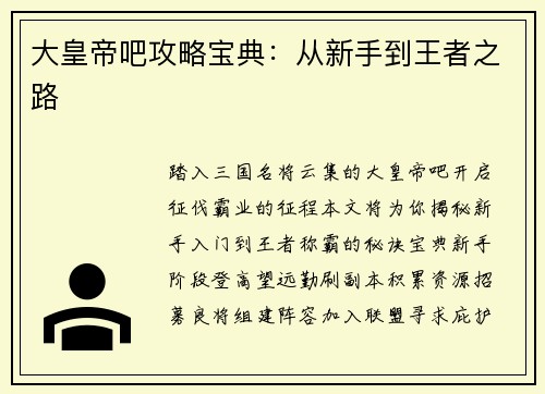 大皇帝吧攻略宝典：从新手到王者之路