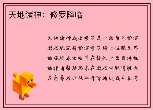 天地诸神：修罗降临
