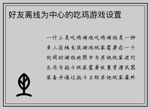 好友离线为中心的吃鸡游戏设置