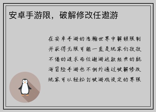 安卓手游限，破解修改任遨游