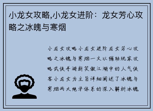 小龙女攻略,小龙女进阶：龙女芳心攻略之冰魄与寒烟