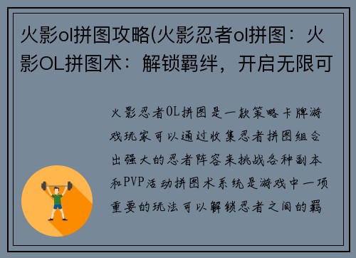 火影ol拼图攻略(火影忍者ol拼图：火影OL拼图术：解锁羁绊，开启无限可能)