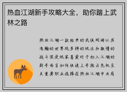 热血江湖新手攻略大全，助你踏上武林之路