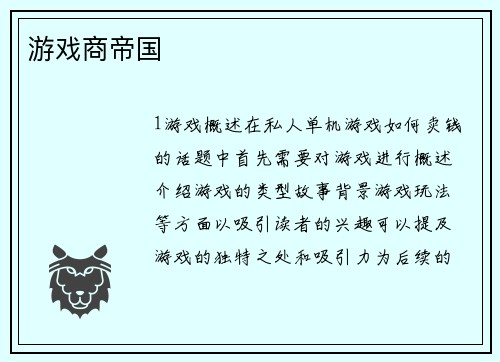 游戏商帝国