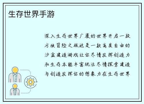 生存世界手游