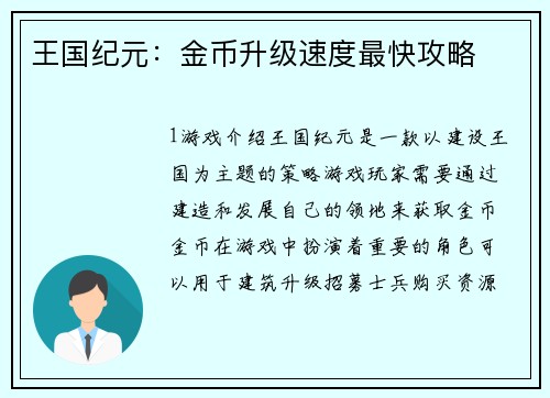 王国纪元：金币升级速度最快攻略