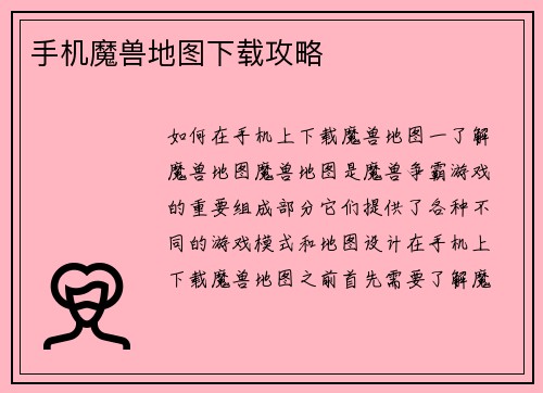 手机魔兽地图下载攻略