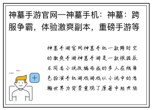 神墓手游官网—神墓手机：神墓：跨服争霸，体验激爽副本，重磅手游等你来战