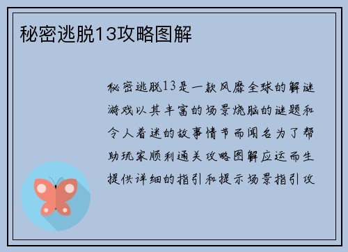 秘密逃脱13攻略图解