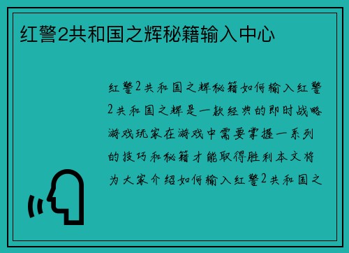 红警2共和国之辉秘籍输入中心