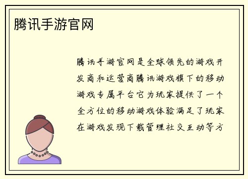 腾讯手游官网
